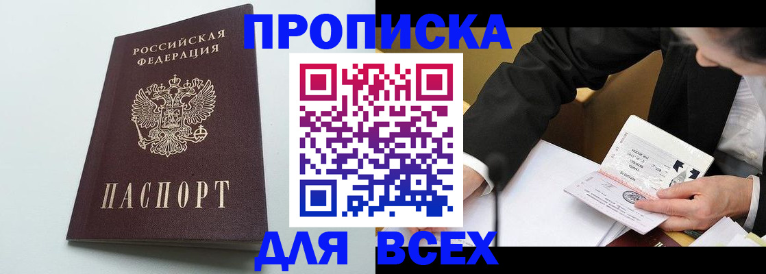 купить прописку в Раменском