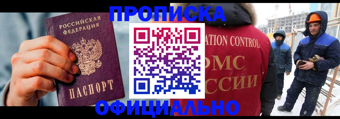 прописка для работы в Раменском